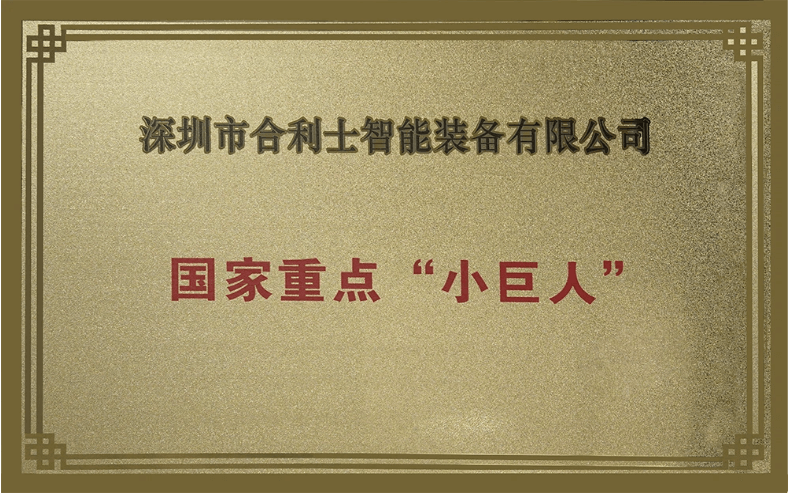 Honest Automation Honored as a National Key "Little Giant" Enterprise